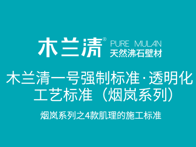 木蘭清一號強制標準·透明化工藝標準（煙嵐系列）