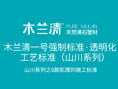 木蘭清一號強制標準·透明化工藝標準（山川系列）