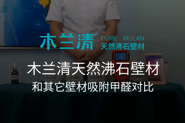 木蘭清沸石壁材視頻影音